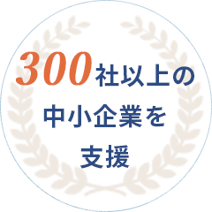 300社以上の中小企業を支援