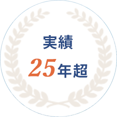 実績25年超