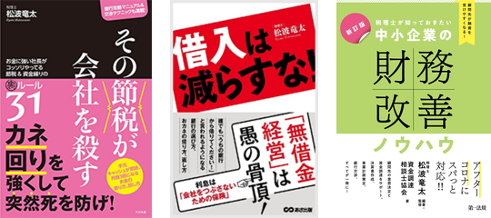 『その節税が会社を殺す』『借入は減らすな！』『新訂版 中小企業の財務改善ノウハウ』の表紙